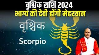 वृश्चिक राशि 2024, भाग्य की देवी होंगी मेहरबान | Pandit Suresh Pandey | Darshan24