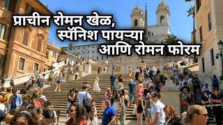 प्राचीन रोमन खेळ, स्पॅनिश पायऱ्या आणि रोमन फोरम | Ancient Roman Games, Spanish Steps and Roman Forum