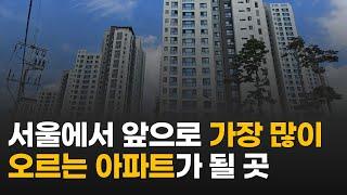 서울에서 이곳은 앞으로 천지개벽 급으로 좋아집니다 (GTX, 재건축, GBC, 복합환승센터, 서울원 아이파크)