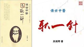 吳湘琴《傳世中醫耿一針》下部 可視有聲書 樂道中醫製作 ｜吴湘琴《传世中医耿一针》下部 可视有声书 乐道中医制作