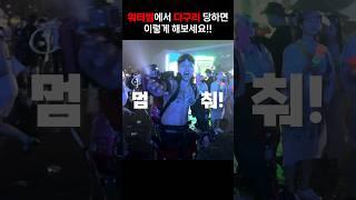 워터밤에서 물총으로 다구리 당하면 이렇게 해보세요!