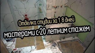 Ремонт квартир в СПБ. Отделка студии за 18 рабочих дней мастерами с 20 летним опытом.