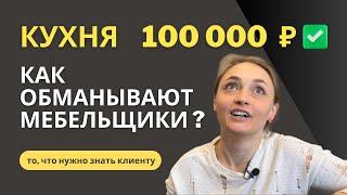 Почему такая разница в цене кухни? Как обманывают кухоньщики