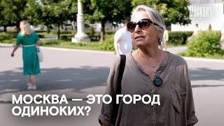 Бывает ли москвичам одиноко