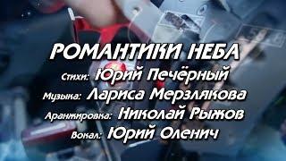 РОМАНТИКИ НЕБА - стихи: Ю.Печёрный, музыка: Л.Мерзлякова, вокал: Ю.Оленич