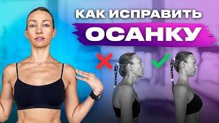 Правильная осанка за 15 минут в день! Как раскрыть грудную клетку и улучшить осанку.