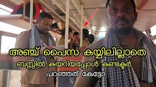 പൈസ ഇല്ലാതെ ബസ്സിൽ കയറി പെൺകുട്ടികളുടെ മുന്നിൽ വെച്ച് കണ്ടക്ടർ പറഞ്ഞത്  | Travelling without money