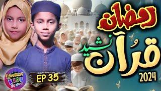 Roohani Kidz EP 35 - Ramzan me Quran ki takmeel karunga - Ramzan Quran Nasheed - Roohani Media