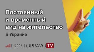 Постоянный и временный вид на жительство в Украине