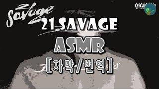 21 Savage - asmr (가사/자막/번역/해석)