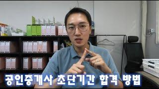 공인중개사 초단기간 합격 방법/합격수기 (3개월 공부하고 합격 했습니다!)