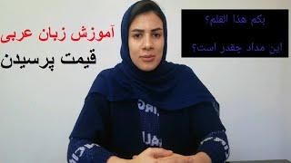 آموزش زبان عربی: سوال و جواب درباره قیمتها به زبان عربی