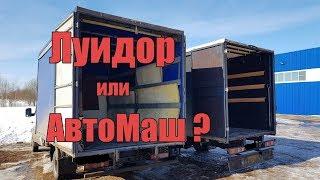 Европлатформы: Луидор или Автомаш?