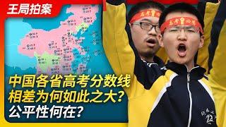 中国各省高考分数线相差为何如此之大？公平性何在？｜高考｜分数线｜河南分数线｜黑龙江分数线｜院系调整｜北大｜清华｜复旦｜