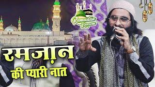 Ramzan Shareef Ki Pyari Naat || By Shane Arab Muradabadi || Ramzan Shareef Ki Naat 2024 ||