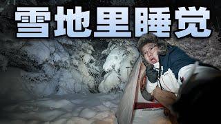 在零下20度的东北雪地里过夜！居然连我的帐篷都冻结了！