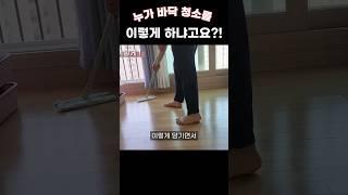 바닥 청소를 제대로 하는 방법?! 이걸 몰랐네? #살림 #노하우 #청소 #shorts