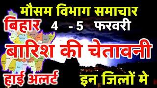 आज का बिहार मौसम विभाग : Bihar Weather report 4 February 2024 Patna Weather Today