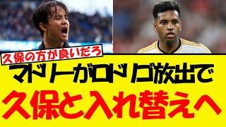 苦戦のマドリー、ロドリゴと久保を入れ替えへ？！