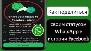 Как поделиться своим статусом WhatsApp в истории Facebook (новое обновление)