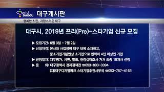 [대구시(시장 권영진)]190607 대구 게시판 - 대구시, 2019년 프리Pre 스타기업 신규 모집