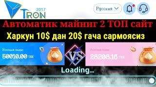 Автоматик майнинг трон 2 топ сайт/Tronlove vs Tron2017 кашпоинт йук