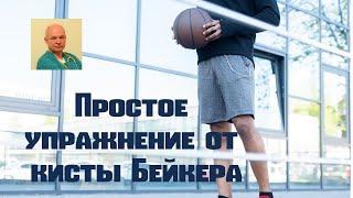 Простое упражнение от кисты Бейкера
