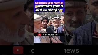 what do kashmiri people think about India ?  | Pakistani reaction | pak media on india | #shorts