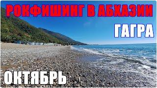 Рокфишинг в Абхазии. Гагра. Октябрь