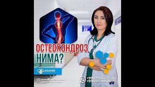 ОСТЕОХОНДРОЗ НИМА? #saidatabiba  #asalarimed #osteochondrosis