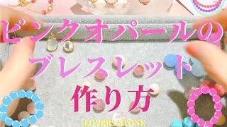 プリプリ【天然石】ピンクオパールブレスレットを作ってみた
