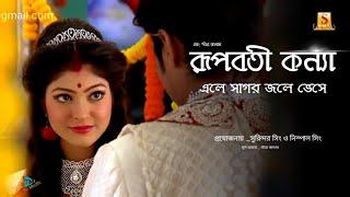 Kiranmala Song Rupoboti kannya _ রূপবতী কন্যা এলে সাগর জলে ভেসে - full song kiranmala