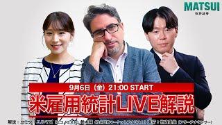 【9/6(金)21：00～米雇用統計LIVE解説!】エミン・ユルマズと松井証券の鈴木翔が雇用統計発表直後の動きをリアルタイム解説！