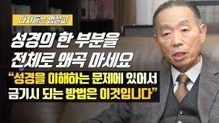 [나를 바꾸는 시간] 성경의 한 부분을 전체로 왜곡 마세요 | 다시듣는 명설교 | 나바시 #박영선목사명설교 #잘잘법 #잘잘법박영선목사 #박영선목사 #나바시