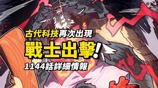 海賊王1144話詳細情報！「酒鬼」賈巴加入戰局！神秘的古代機器人遺蹟！3000年前的謎團出現！！#海賊王