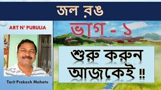 জলরঙ ভাগ ১ - ০০৫ - Basics of Watercolour Painting in Bangla - Part 1