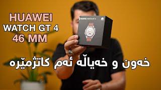 Huawei Watch GT4 - 46mm || خەون و خەیاڵە ئەم کاتژمێرە