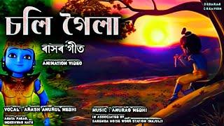 Soli goila | চলি গৈলা | Akash Anukul | Rash Song, ৰাসৰ গীত | majuli rash, মাজুলী ৰাস।