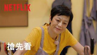 《艾嘉食堂》| 搶先看 | Netflix