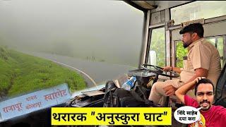 पोटात गोळा आणून सोडणारा भयंकर  "अणुस्कुरा घाट"|Anuskura Ghat Journey by MSRTC Bus  2024