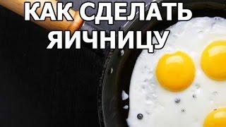 Как сделать вкусную яичницу. Рецепт от Ивана!