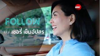 Follow - EP1 [ตามไปนั่งรถกับ "เชอรี่ เข็มอัปสร"]