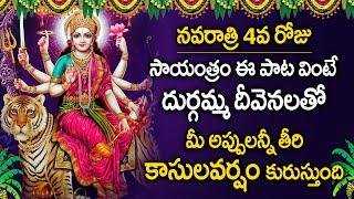 DASARA NAVARATRI SPECIAL SONGS| NAVA DURGA DEVI STOTRAM TELUGU BHAKTI SONGS