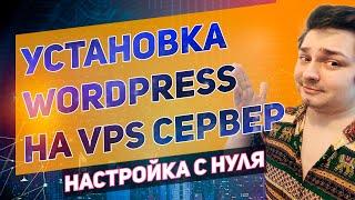 Установка wordpress с нуля на VPS сервер \\ Уроки Wordpress