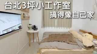 台北3坪小工作室。在小桌子上煮東西。必備物品盤點。白色電視、電腦椅、咖啡機、升降桌、鍵盤、洞洞板。