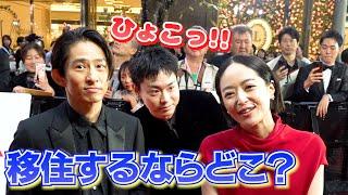 三宅健に井上真央が移住するなら？　菅田将暉もひょっこり　『第37回東京国際映画祭』