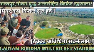 [008] GAUTAM BUDDHA INTERNATIONAL CRICKET STADIUM INFO[001]ठेक्का अविधिमा सक्ने लक्ष्य- मेयरकप सुरु!