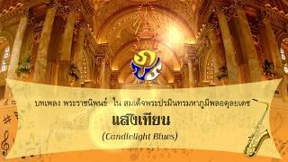 เพลงพระราชนิพนธ์ "แสงเทียน"