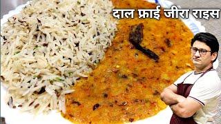 होटल में बनी गलती से दाल फ्राई बहुत ही स्वादिष्ट Hotel Style Dal Fry Recipe Jeera Rice Honestkitchen