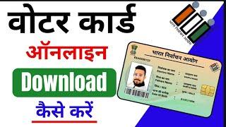 Voter ID Card Download Kaise Karen | Voter ID Card How to Download Online